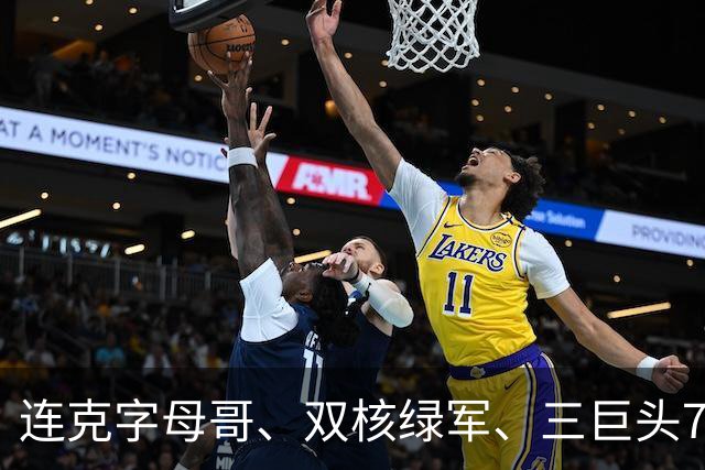 连克字母哥、双核绿军、三巨头76人，活塞3连胜含金量十足