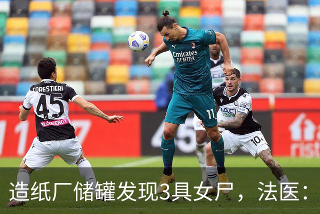 造纸厂储罐发现3具女尸，法医：三人为亲姐妹，生前骨盆均被破坏