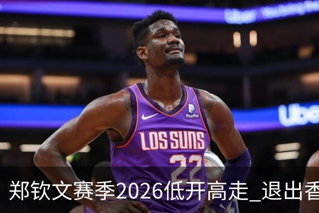 郑钦文赛季2026低开高走 退出香港为新赛季蓄力？