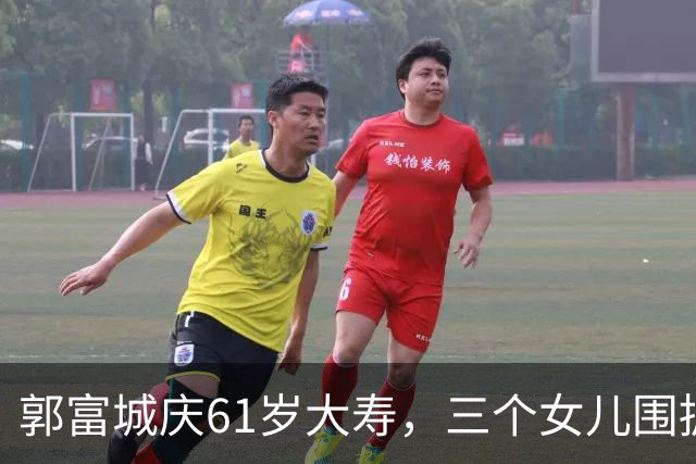 郭富城庆61岁大寿，三个女儿围拥笑容灿烂，方媛踮脚紧贴好幸福
