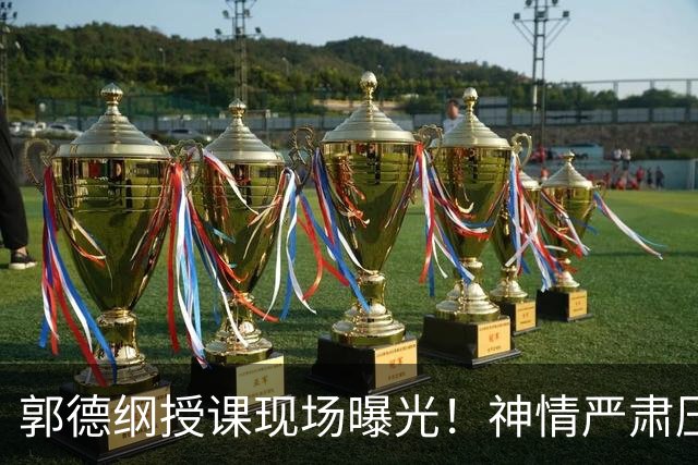 郭德纲授课现场曝光！神情严肃压迫感十足，亲自示范台下无人搭理