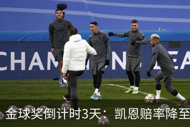 金球奖倒计时3天：凯恩赔率降至1.3，伦敦之夜会属于他吗？