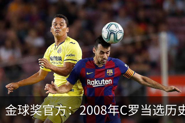 金球奖官方：2008年C罗当选历史最伟大金球奖 2012年梅西位居次席