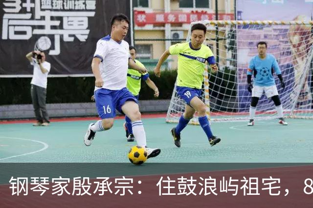 钢琴家殷承宗：住鼓浪屿祖宅，85岁每天练琴，妻子女儿常年在国外