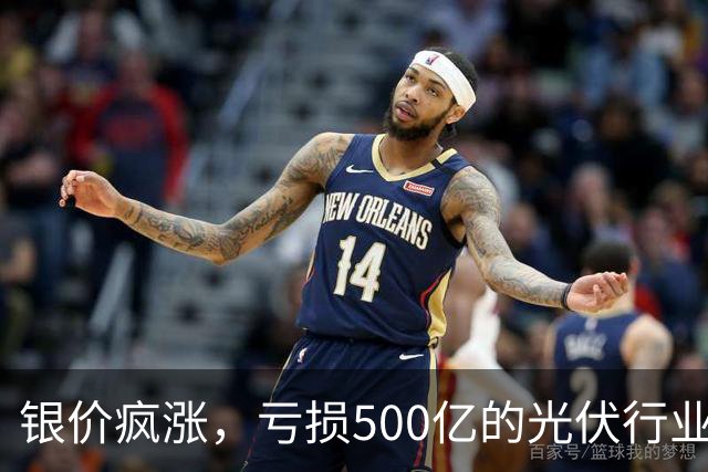 银价疯涨，亏损500亿的光伏行业要拆“定时炸弹”