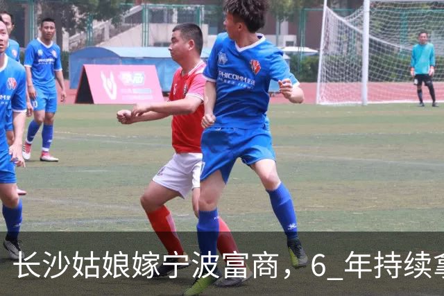 长沙姑娘嫁宁波富商，6 年持续拿钱帮扶娘家，丈夫返乡一趟后沉默