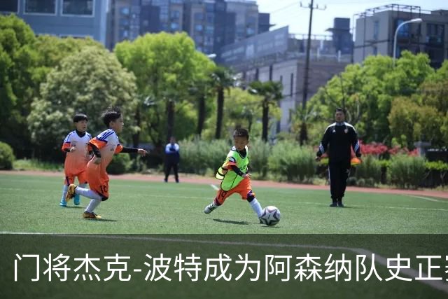门将杰克-波特成为阿森纳队史正赛最年轻首发