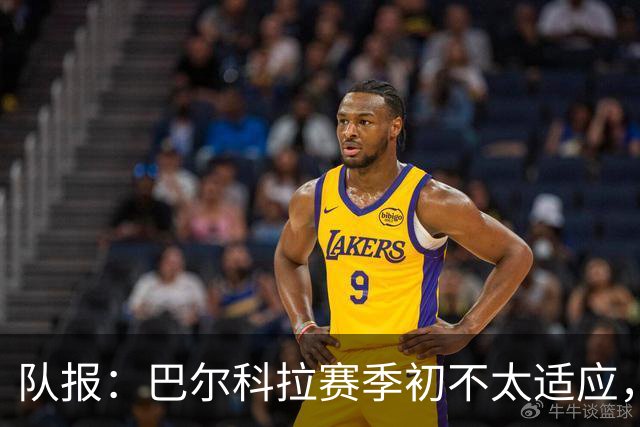 队报：巴尔科拉赛季初不太适应，经调整近期已逐步获红军球迷认可
