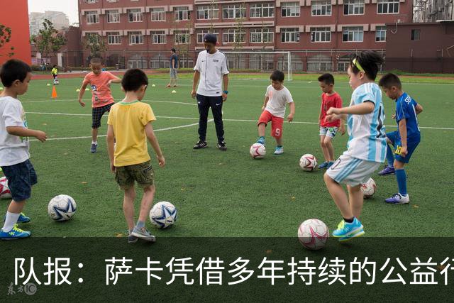 队报：萨卡凭借多年持续的公益行动、帮扶计划成功获得苏格拉底奖