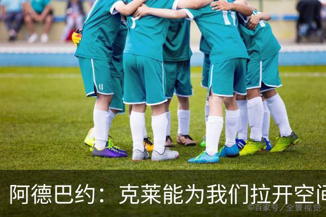 阿德巴约：克莱能为我们拉开空间 球很多时候会自然流转到他手里