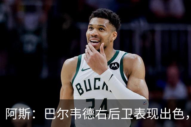 阿斯：巴尔韦德右后卫表现出色，国家德比位置待定