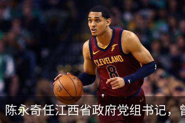 陈永奇任江西省政府党组书记，曾抓煤城转型，推动两省新能源建设