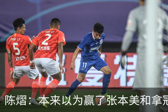 陈熠：本来以为赢了张本美和拿冠军就很开心，没想到，现在更开心了
