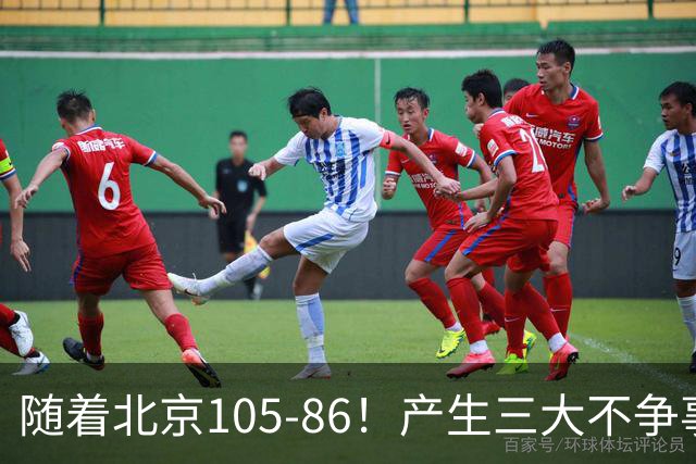 随着北京105-86！产生三大不争事实！不是周琦，最大功臣是他！