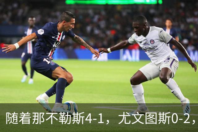 随着那不勒斯4-1，尤文图斯0-2，意甲最新积分榜出炉