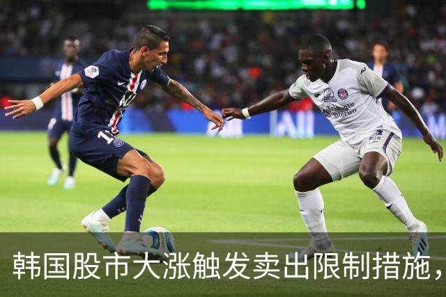 韩国股市大涨触发卖出限制措施，网友：今天真是疯了