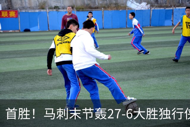 首胜！马刺末节轰27-6大胜独行侠 文班23+7+4帽哈珀22分