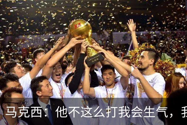 马克西：他不这么打我会生气，我让他去做那些事