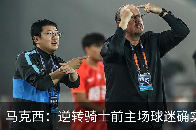 马克西：逆转骑士前主场球迷确实嘘了我们 不能只会打顺风球