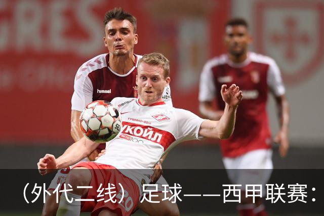 （外代二线）足球——西甲联赛：皇马胜巴萨