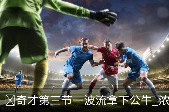 🏀奇才第三节一波流拿下公牛 浓眉19+6 杨25+9 威尔逊30+14