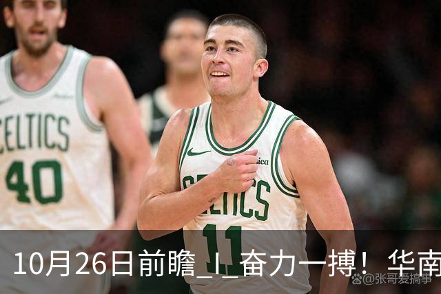10月26日前瞻 I 奋力一搏！华南虎客战大鲨鱼