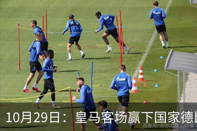 10月29日：皇马客场赢下国家德比，卡马文加却遭看台旗杆砸头，西甲已移交材料启动调查