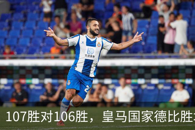107胜对106胜，皇马国家德比胜场数再度领先巴萨