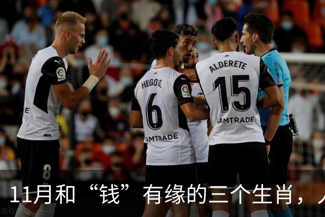 11月和“钱”有缘的三个生肖，人缘好人聪明，赚钱总有路可走