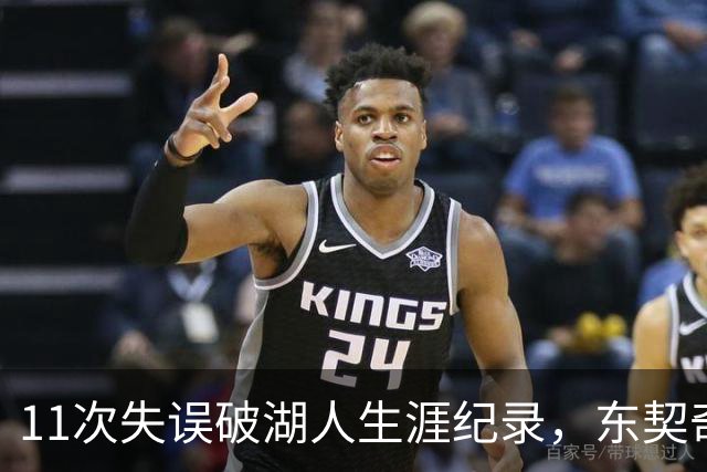 11次失误破湖人生涯纪录，东契奇还送出一次走步