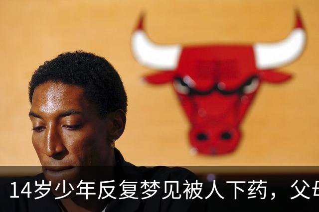 14岁少年反复梦见"被人下药"，父母怒斥他胡说，妹妹一句话揭开被掩藏13年的秘密