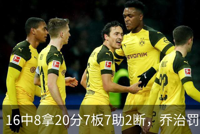 16中8拿20分7板7助2断，乔治罚球3中3正负值-2