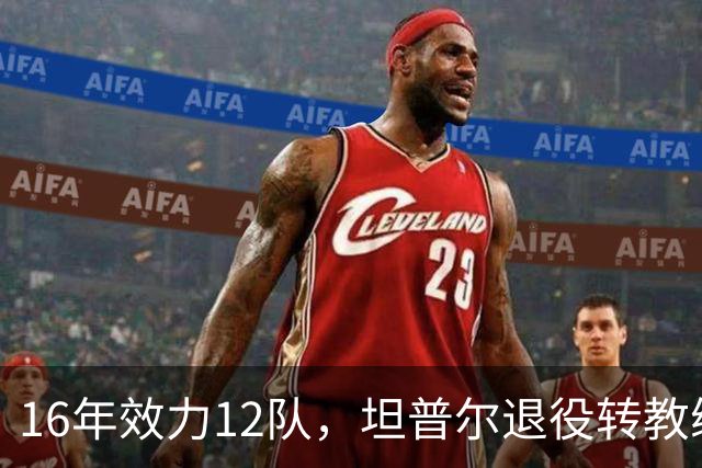16年效力12队，坦普尔退役转教练：每天都在学新东西
