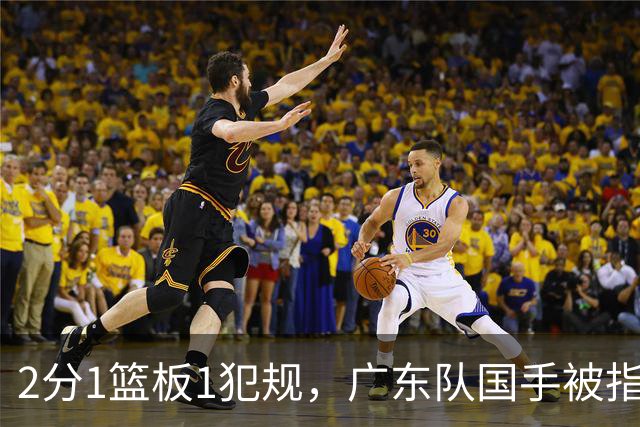 2分1篮板1犯规，广东队国手被指责大软蛋，球迷：千古奇冤杜锋
