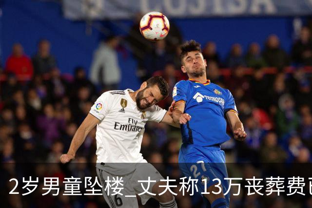 2岁男童坠楼 丈夫称13万丧葬费已对得起孩子？