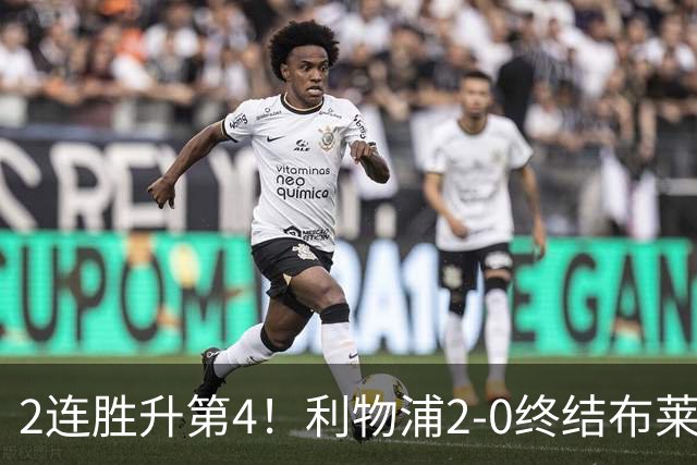 2连胜升第4！利物浦2-0终结布莱顿4连胜 维尔茨造乌龙伊萨克建功