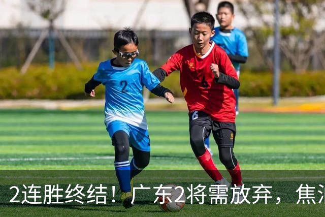 2连胜终结！广东2将需放弃，焦泊乔被打爆，4强目标恐难以实现！