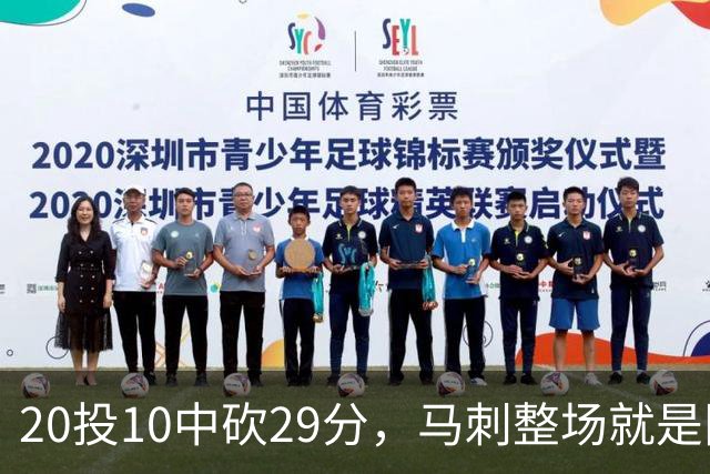 20投10中砍29分，马刺整场就是限制不住申京