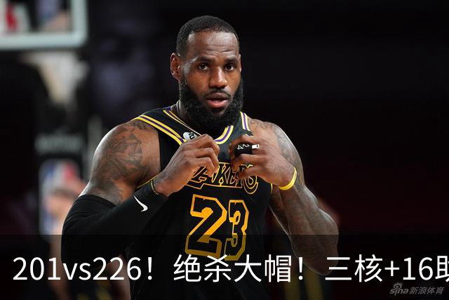 201vs226！绝杀大帽！三核+16助0失误！火箭真来了！