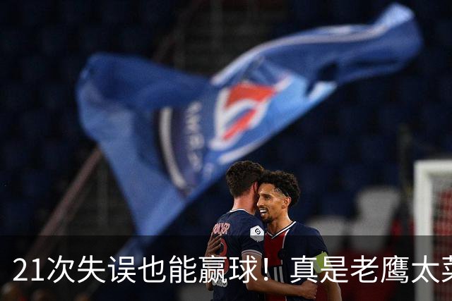 21次失误也能赢球！真是老鹰太菜了吗？火箭是凭什么做到的？