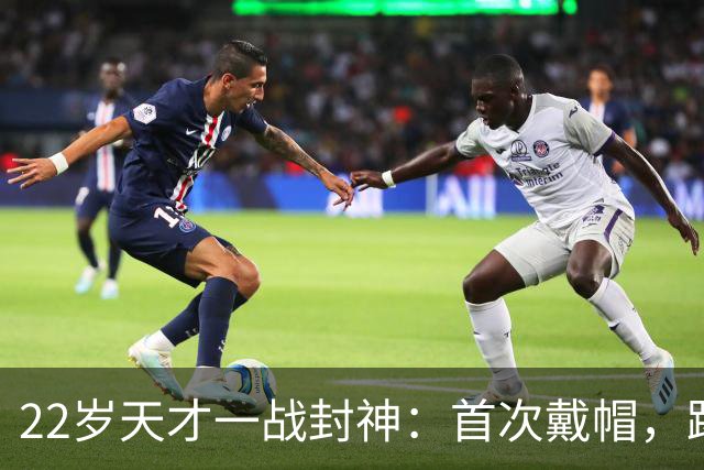 22岁天才一战封神：首次戴帽，踢爆米兰，阿莫林耻辱一战