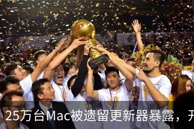 25万台Mac被遗留更新器暴露，开发者早已跑路