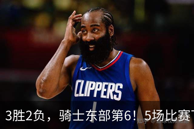 3胜2负，骑士东部第6！5场比赛下来，球队问题很多，哈登状态令人担忧，沃特森还未适应，莫布里却有点小惊喜