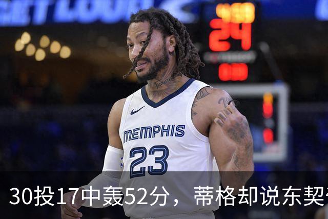 30投17中轰52分，蒂格却说东契奇得分不如他轻松