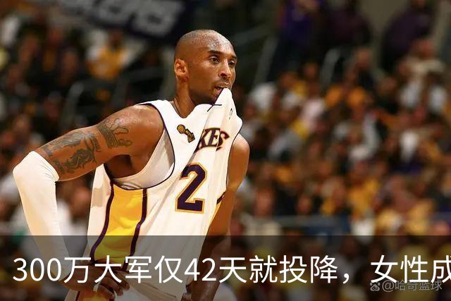 300万大军仅42天就投降，女性成为牺牲品，给敌军生了20万私生子