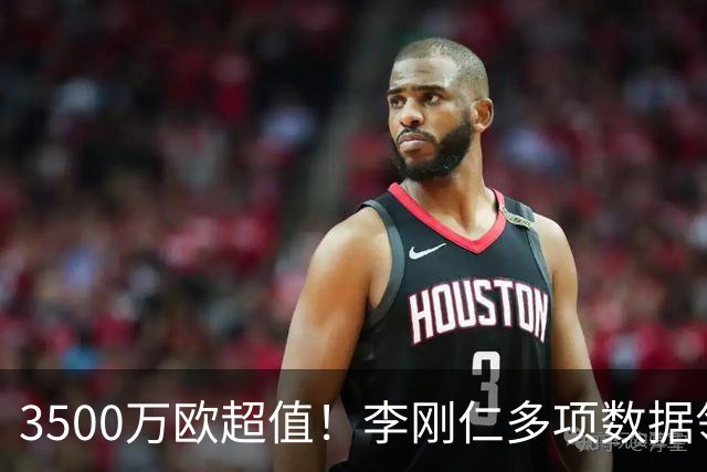 3500万欧超值！李刚仁多项数据领跑马竞，成西蒙尼麾下进攻核心