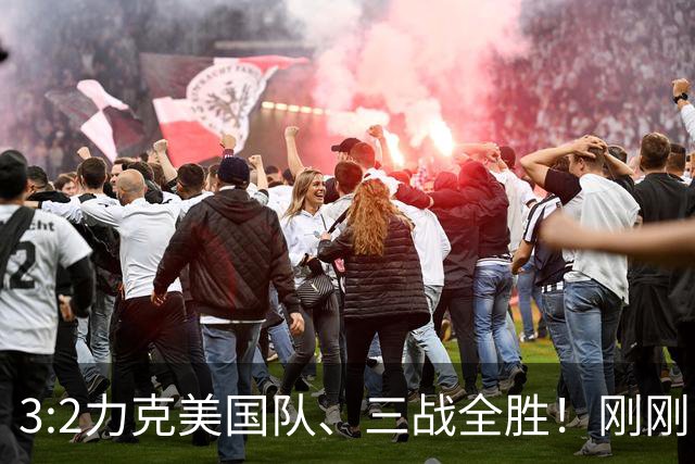 3:2力克美国队、三战全胜！刚刚，中国U17女足世界杯小组出线