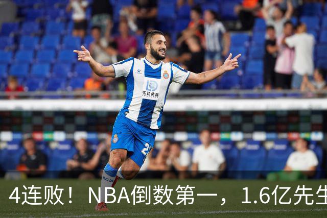 4连败！NBA倒数第一，1.6亿先生场均11+7，字母哥有苦说不出