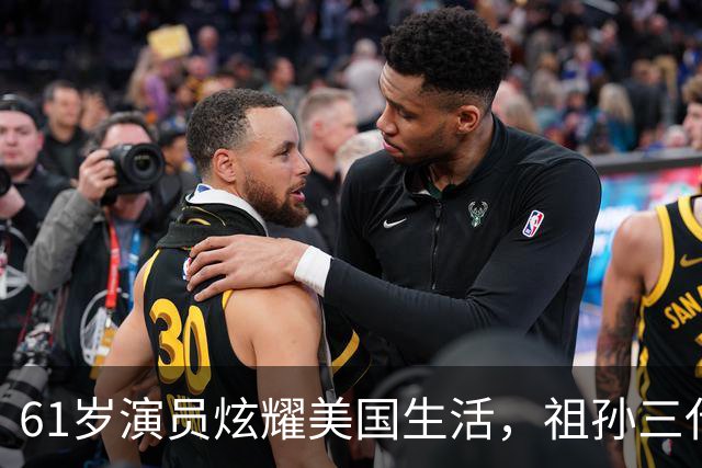 61岁演员炫耀美国生活，祖孙三代奢华享乐，声称我努力我尽情享受