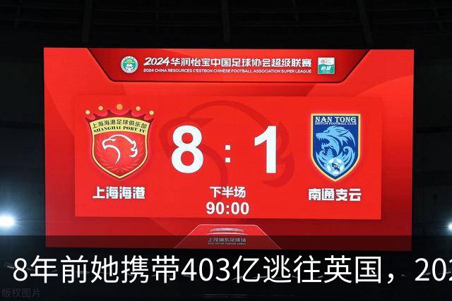 8年前她携带403亿逃往英国，2025年被捕时账上竟有480亿，啥原因